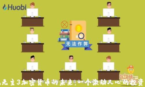 
发现无主3加密货币的未来：一个激动人心的投资机会