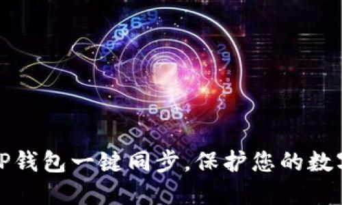 轻松解除TP钱包一键同步，保护您的数字资产隐私