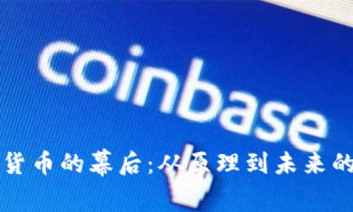 揭开加密货币的幕后：从原理到未来的全面解析