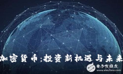 CDC加密货币：投资新机遇与未来展望