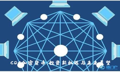 CDC加密货币：投资新机遇与未来展望