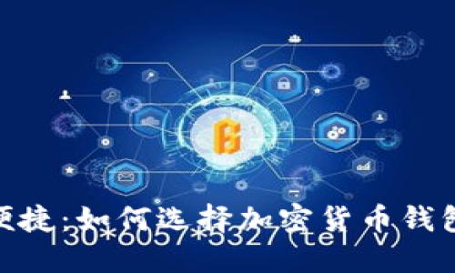 : 安全与便捷：如何选择加密货币钱包查询网址