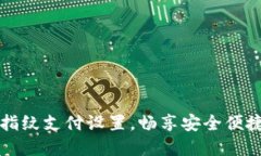 轻松掌握TP钱包指纹支付设置，畅享安全便捷的数