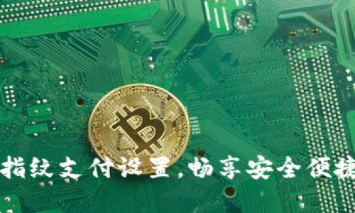 轻松掌握TP钱包指纹支付设置，畅享安全便捷的数字资产管理