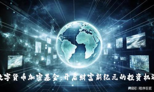 数字货币加密基金：开启财富新纪元的投资机遇