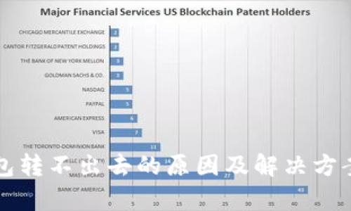 TP钱包转不出去的原因及解决方案解析