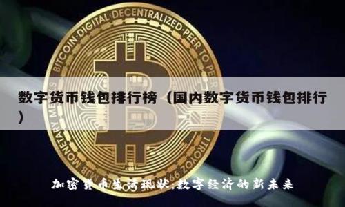 加密货币生活现状：数字经济的新未来