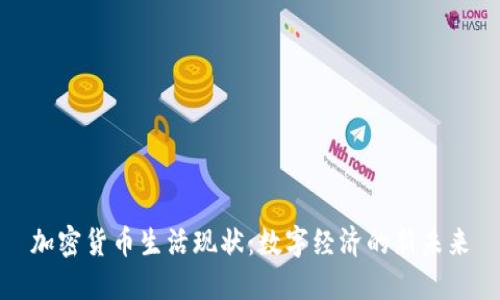 加密货币生活现状：数字经济的新未来