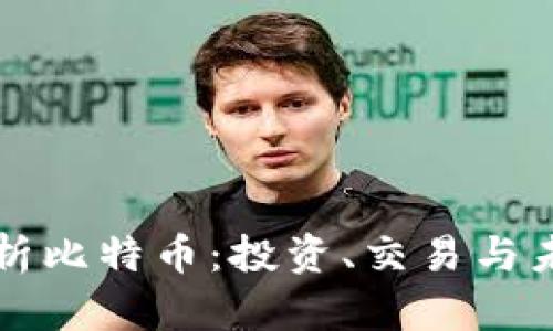 全面解析比特币：投资、交易与未来展望
