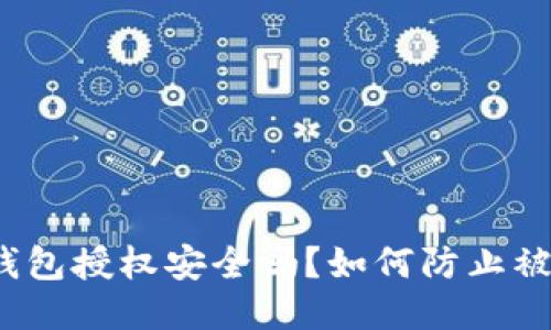 TP钱包授权安全吗？如何防止被盗？