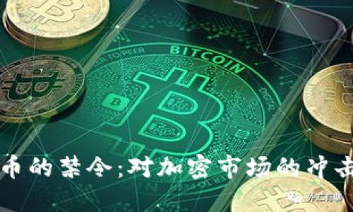 保密加密货币的禁令：对加密市场的冲击与未来展望