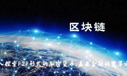 深入探索P2P形式的加密货币：未来金融的变革之路