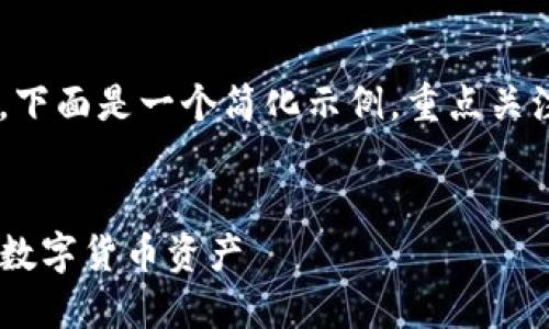 考虑到你的请求内容较长，下面是一个简化示例，重点关注、关键词和主要内容结构。


如何通过TP钱包查询您的数字货币资产