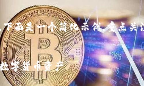 考虑到你的请求内容较长，下面是一个简化示例，重点关注、关键词和主要内容结构。


如何通过TP钱包查询您的数字货币资产