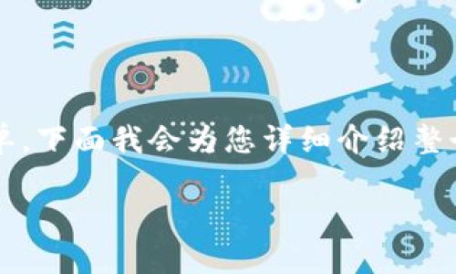 在TP钱包里添加BNB合约的过程相对简单，下面我会为您详细介绍整个步骤，以及可能遇到的问题和解决方案。

如何在TP钱包中添加BNB合约？
