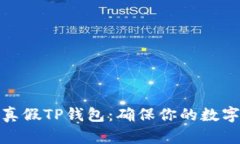 如何识别真假TP钱包：确保你的数字资产安全