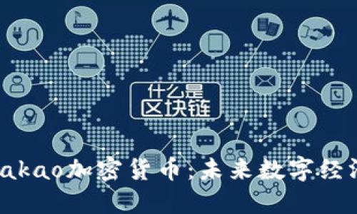 : 探索Kakao加密货币：未来数字经济的先锋