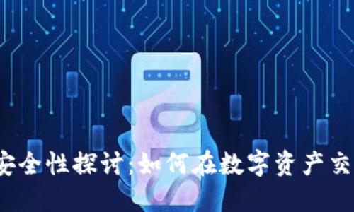 TP钱包的交易安全性探讨：如何在数字资产交易中保护自己？