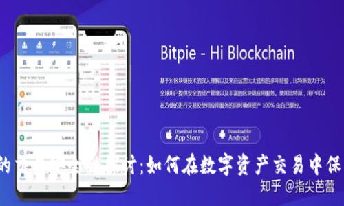 TP钱包的交易安全性探讨：如何在数字资产交易中保护自己？