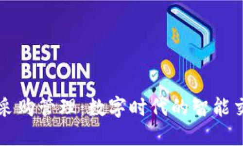 加密货币采购管理：数字时代的智能交易新风口