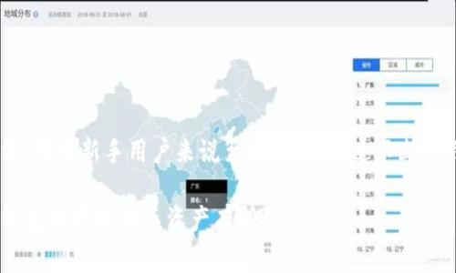在TP钱包中，GPTC通常指的是一种与区块链相关的加密货币或代币。TP钱包是一个多链钱包，支持多种加密货币的存储与管理，用户可以通过它轻松管理他们的数字资产。具体来说，GPTC可能是某个特定项目的代币，用户需要在使用TP钱包时了解这个代币的背景、功能以及如何进行交易和存储。

### GPTC的基本介绍

GPTC，可能是某个特定区块链项目中的代币。它的名称通常是由项目的背景和目标决定的。理解GPTC的第一步是清楚它所代表的项目、它的技术基础，以及它在生态系统中的功能。在很多情况下，代币可以用于网络内的交易、参与治理、支付手续费或其他功能。

例如，如果GPTC是个去中心化金融（DeFi）项目的代币，那么用户可能可以通过持有GPTC来参与流动性挖掘、借贷或其他DeFi相关的活动。同时，这也可能是一个提供投资回报的工具，用户可以通过持有和交易GPTC来获得利润。

### GPTC的功能和使用场景

GPTC的功能
代币通常具有多个功能，具体取决于它所关联的项目。以下是一些常见的代币功能：
ul
    listrong支付功能：/strong许多代币可以用于项目内部的交易和支付。用户可以进行商品和服务的购买。/li
    listrong参与治理：/strong一些代币持有者有权参与项目的治理，例如投票决定项目的未来发展方向。/li
    listrong收益奖励：/strong持有某些代币可能可以通过质押或流动性挖掘等方式获得收益。/li
    listrong激励机制：/strong代币可以用于激励用户参与生态系统的建设和发展。/li
/ul

GPTC的使用场景
根据项目的不同，GPTC可能会有多种使用场景：
ul
    listrong去中心化交易所（DEX）：/strong例如，用户可以使用GPTC在去中心化交易所进行交易，享受更低的手续费。/li
    listrong借贷平台：/strong在一些DeFi平台上，可以使用GPTC作为抵押物进行借贷，解锁更多资金流动性。/li
    listrong流动性池：/strong用户可以选择将GPTC存入流动性池，获得手续费收入或其他代币作为奖励。/li
/ul

### 如何获取和管理GPTC

获取GPTC的途径
用户可以通过多种方式获取GPTC代币：包括在加密货币交易所购买，或者参与项目的分发活动。在一些情况下，项目会举行空投活动，允许用户根据一定条件获得代币。

另外，用户也可以通过参与该项目的一些社区活动，来获取额外的代币奖励。这通常需要用户积极参与项目相关的社区，如社交媒体、论坛等，了解项目的动态。

如何管理GPTC
在TP钱包中管理GPTC非常方便。用户只需将GPTC代币添加到钱包中，便可随时查看其余额和交易记录。使用TP钱包，用户还可以轻松发送、接收和交易GPTC。

为了确保安全，用户应将钱包的私钥或助记词妥善保管。此外，定期检查项目的动态，了解市场变化，合理调整持仓，以实现最佳投资收益。

### 常见问题

1. GPTC的背后是什么项目？
要理解GPTC背后的项目，需详细了解该项目的白皮书和团队介绍。通常来说，白皮书会阐述项目的愿景、价值主张及其技术架构。用户应关注项目的发展路线图，了解其未来规划，以评估其潜在发展空间。

此外，了解项目的开发团队及顾问也十分重要。经验丰富的团队往往能更好地执行计划并取得成功。关注行业动态、投资者反馈以及社区讨论，有助于深入了解项目的实际表现。

最后，区块链项目的合规性和合法性也非常关键。确保项目在法律框架内运作，以减少投资风险。

2. GPTC安全性如何？
代币的安全性首先与其智能合约的执行有关。强健的智能合约代码可以有效防止黑客攻击和代码漏洞。同时，用户在管理代币时，需关注其私钥和助记词的存储安全，避免泄露导致的资产损失。

采取双重认证（2FA）等额外安全措施，也能有效保护用户账户。此外，使用硬件钱包可以进一步增强安全性，对存储长期持有的数字资产至关重要。

3. GPTC的投资前景如何？
GPTC的投资前景需综合项目的市场表现、技术发展及社区支持等多方面进行分析。关注市场行情和其他同类项目的表现，有助于判断GPTC的市场竞争力。

投资者应仔细分析项目的用户基础，是否有足够的实际应用场景和市场需求。越是具备实际应用和广泛用户的项目，越有可能获得成功。

4. 如何在TP钱包中进行GPTC交易？
在TP钱包中交易GPTC相对简单，用户只需按以下步骤进行：
ol
    li打开TP钱包，并确保已连接到支持GPTC的网络。/li
    li找到GPTC代币，并选择发送或接收选项。/li
    li输入目标地址以及交易金额，然后确认交易。/li
    li检查交易记录，确保交易成功。/li
/ol

在交易过程中，务必注意交易手续费的设置和网络状态，以确保交易快速且成本可控。

### 总结

在TP钱包中，GPTC作为一种代币，具备多种功能，并与特定的区块链项目紧密相关。了解GPTC的基本知识、功能、获取和管理方法，对于新手用户来说至关重要。通过不断学习和关注市场动态，用户可以更好地把握投资机会，实现资产增值。

面对加密货币市场的复杂与变幻，谨慎投资、理性决策，才能确保财富的持久增长。希望以上内容能对你理解GPTC和如何在TP钱包中管理相关资产有所帮助。