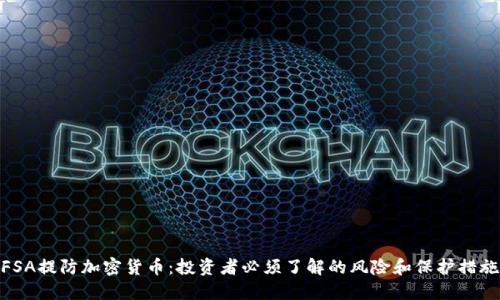 FSA提防加密货币：投资者必须了解的风险和保护措施