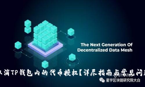 如何取消TP钱包内的代币授权？详尽指南与常见问题解答