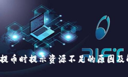  TP钱包提币时提示资源不足的原因及解决方案