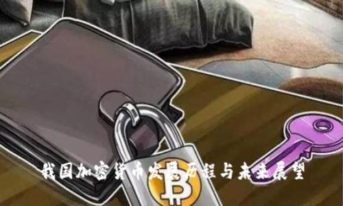 我国加密货币发展历程与未来展望