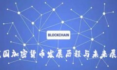 我国加密货币发展历程与未来展望