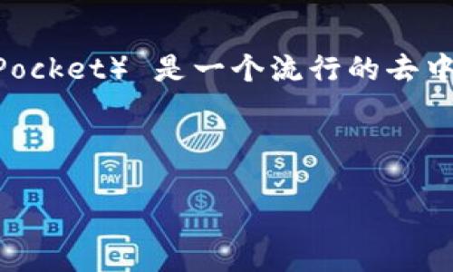 在区块链和加密货币的世界里，“TP钱包出现批准”这个话题关乎不同的数字资产的管理和交易。TP钱包（Token Pocket） 是一个流行的去中心化数字钱包，允许用户管理和交易各种加密货币。本文将详细介绍TP钱包的批准机制，潜在问题及其解决方案。

以下是关于TP钱包的详细介绍：

### TP钱包到底是什么？