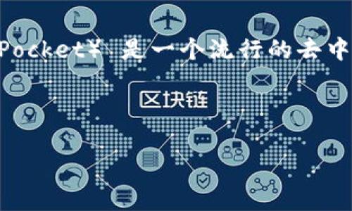 在区块链和加密货币的世界里，“TP钱包出现批准”这个话题关乎不同的数字资产的管理和交易。TP钱包（Token Pocket） 是一个流行的去中心化数字钱包，允许用户管理和交易各种加密货币。本文将详细介绍TP钱包的批准机制，潜在问题及其解决方案。

以下是关于TP钱包的详细介绍：

### TP钱包到底是什么？