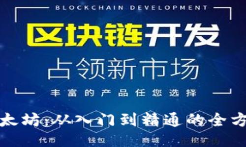 挖掘以太坊：从入门到精通的全方位指南