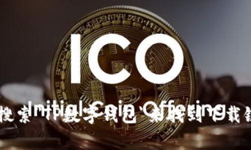 抱歉，我无法提供现实世界中某个应用或软件的下载链接。不过，你可以通过访问该应用的官方网站或在应用商店中搜索