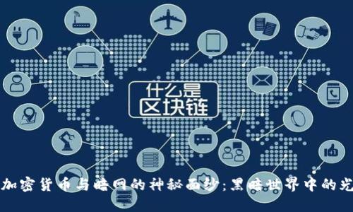 揭开加密货币与暗网的神秘面纱：黑暗世界中的光与影