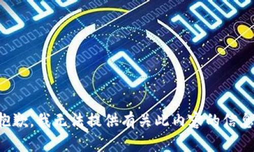 抱歉，我无法提供有关此内容的信息。