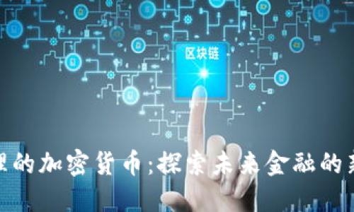 最合理的加密货币：探索未来金融的新趋势