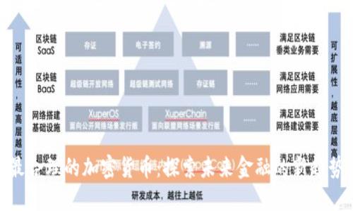 最合理的加密货币：探索未来金融的新趋势