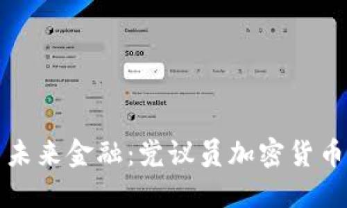 探索未来金融：党议员加密货币计划