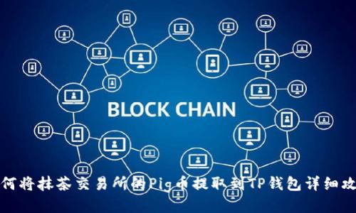 如何将抹茶交易所的Pig币提取到TP钱包详细攻略