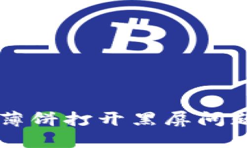 解决TP钱包薄饼打开黑屏问题的终极指南