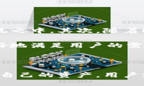 关于“T P钱包质押”的详细介绍

在当今数字货币和区块链技术推动的新时代，各种金融创新和服务应运而生。其中，钱包质押作为一种新的金融工具，越来越受到用户的关注和青睐。尤其是“T P钱包质押”，它不仅是用户参与数字资产管理的一种方式，而且还为用户提供了更多的收益机会和便利服务。本文将围绕“T P钱包质押”的含义、特点、操作流程以及常见问题等方面进行详细探讨。

什么是T P钱包质押?
质押在数字货币领域是指持有者将其数字资产锁定在钱包中，以支持特定的网络和获取相应的奖励。而“T P钱包质押”则是指在T P钱包中进行的一种质押活动。用户通过将其数字资产（如代币、加密货币等）质押到T P钱包中，既可以支持网络的安全和稳定性，还能够获得质押奖励及其他服务。

T P钱包质押可以理解为一种双赢的机制。首先，用户通过质押获得的回报是其持有资产增值的一种方式；其次，网络因用户质押而变得更加安全，这种机制在很多区块链项目中都有体现。T P钱包质押不仅为用户提供了收益机会，也为支持的区块链项目提供了信任和稳定。

T P钱包质押的特点
T P钱包质押的主要特点可以归纳为以下几点：
ul
    li收益性：用户通过质押获得一定比例的奖励，这种奖励通常以代币形式发放，随着网络的发展和用户质押数量的增加，其价值也可能随之上升。/li
    li安全性：用户的资金在质押过程中是安全的，因为在此次质押期间，这些资产通常会被锁定，不会被他人转移或使用。/li
    li流动性：虽然在质押期间资产为锁定状态，但一些钱包或平台提供了解锁机制，用户可以在一定条件下提前撤回质押资金。/li
    li社区支持：T P钱包质押不仅是经济行为，还是一种参与社区治理的方式，质押用户通常会获得一定投票权，参与项目决策和管理。/li
/ul

T P钱包质押的操作流程
进行T P钱包质押的基本流程一般包括以下几个步骤：
ol
    li创建并设置钱包：用户需下载并安装T P钱包应用，完成创建账号并进行实名认证，确保账户安全。/li
    li充值资产：用户将其希望质押的数字资产充值到T P钱包，确保账户内有足够的资产进行质押。/li
    li选择质押方式：T P钱包通常提供不同的质押选项，用户可根据自身风险偏好选择合适的质押方式。常见的质押品种包括代币质押、流动性质押等。/li
    li确认质押：在确认质押金额、收益率和质押期限等重要信息无误后，用户可以点击确认按钮，完成质押操作。/li
    li查看质押收益：质押完成后，用户可以在T P钱包中查看其质押金额、奖励及相关信息，并随时监控账户收益情况。/li
/ol

可能与T P钱包质押相关的问题

h41. T P钱包质押的风险有哪些?/h4
虽然T P钱包质押为用户提供了收益机会，但其中也存在一定的风险。首先，市场的不确定性可能导致质押资产的价值波动，如果市场行情下行，用户的资产可能会受到影响。其次，质押期间资产被锁定，用户在紧急情况下未必能够迅速取回资产。此外，交易所或钱包平台的安全性也是重要风险因素，若平台出现安全事件或破产，用户的质押资产可能面临损失。

因此，用户在参与T P钱包质押前，应认真评估自身的风险承受能力，合理配置资金。而且，选择具有良好信誉和安全保障的平台进行质押，是降低风险的有效措施。此外，用户也可以考虑分散风险，不把所有资产都质押在一个项目上，而是寻求多样化的投资策略。

h42. 质押收益如何计算?/h4
T P钱包质押的收益计算通常依赖于两个主要因素：质押金额和质押周期。一般来说，收益公式为：收益 = 质押金额 × 质押年化收益率 × 质押天数 / 365。其中，质押年化收益率是钱包或平台给出的预计年度收益率。

不同的质押方式可能会有不同的收益计算公式，用户应仔细阅读相关信息。此外，由于市场环境变化，质押收益率可能会波动，因此实际获得的收益不一定与预期一致。为此，用户在质押前应明确收益率的具体计算方式，以便做出明智的投资决策。

h43. 如何选择合适的质押项目?/h4
选择合适的质押项目是保障投资收益的重要一环。首先，用户应关注项目的技术背景和团队实力，确保该项目具备良好的发展潜力。其次，查看项目的社区活跃度和用户反馈，了解其他投资者对该项目的看法及经验也是很有帮助的。此外，还需参考项目的历史表现，包括其历史收益率、价格走势等，评估其稳定性和可持续性。

最后，用户可以通过对比不同质押项目的收益率、锁定期、流动性等要素，选择出最符合自己需求的质押方案。合理的选择能降低潜在风险，提升投资的成功几率。

h44. T P钱包质押的未来发展趋势如何?/h4
随着区块链技术的不断发展，T P钱包质押的未来前景广阔。首先，其应用范围将不断扩大，除了传统的加密货币外，未来可能会有更多的金融产品和实体资产纳入质押系统之中。其次，随着DeFi（去中心化金融）的快速发展，质押机制将更加灵活，可以为用户提供更多选择和保障。

此外，随着用户对区块链技术认识的加深，T P钱包质押也将吸引更多的投资者参与其中，推动整个市场的成熟和规范。最终，T P钱包质押的安全性、收益性和便利性将更好地满足用户的需求，成为新一代金融工具的重要组成部分。

总结

综上所述，T P钱包质押是一个颇具吸引力的数字资产投资工具，它为用户提供了安全、稳健的收益方式。尽管在参与质押时需要关注风险，但只要合理选择项目，合理管理自己的资产，用户就可以从中获得可观的回报。随着区块链技术的发展，T P钱包质押还将不断演进，为更多用户带来金融便利与创新体验。