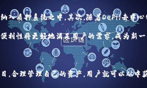 关于“T P钱包质押”的详细介绍

在当今数字货币和区块链技术推动的新时代，各种金融创新和服务应运而生。其中，钱包质押作为一种新的金融工具，越来越受到用户的关注和青睐。尤其是“T P钱包质押”，它不仅是用户参与数字资产管理的一种方式，而且还为用户提供了更多的收益机会和便利服务。本文将围绕“T P钱包质押”的含义、特点、操作流程以及常见问题等方面进行详细探讨。

什么是T P钱包质押?
质押在数字货币领域是指持有者将其数字资产锁定在钱包中，以支持特定的网络和获取相应的奖励。而“T P钱包质押”则是指在T P钱包中进行的一种质押活动。用户通过将其数字资产（如代币、加密货币等）质押到T P钱包中，既可以支持网络的安全和稳定性，还能够获得质押奖励及其他服务。

T P钱包质押可以理解为一种双赢的机制。首先，用户通过质押获得的回报是其持有资产增值的一种方式；其次，网络因用户质押而变得更加安全，这种机制在很多区块链项目中都有体现。T P钱包质押不仅为用户提供了收益机会，也为支持的区块链项目提供了信任和稳定。

T P钱包质押的特点
T P钱包质押的主要特点可以归纳为以下几点：
ul
    li收益性：用户通过质押获得一定比例的奖励，这种奖励通常以代币形式发放，随着网络的发展和用户质押数量的增加，其价值也可能随之上升。/li
    li安全性：用户的资金在质押过程中是安全的，因为在此次质押期间，这些资产通常会被锁定，不会被他人转移或使用。/li
    li流动性：虽然在质押期间资产为锁定状态，但一些钱包或平台提供了解锁机制，用户可以在一定条件下提前撤回质押资金。/li
    li社区支持：T P钱包质押不仅是经济行为，还是一种参与社区治理的方式，质押用户通常会获得一定投票权，参与项目决策和管理。/li
/ul

T P钱包质押的操作流程
进行T P钱包质押的基本流程一般包括以下几个步骤：
ol
    li创建并设置钱包：用户需下载并安装T P钱包应用，完成创建账号并进行实名认证，确保账户安全。/li
    li充值资产：用户将其希望质押的数字资产充值到T P钱包，确保账户内有足够的资产进行质押。/li
    li选择质押方式：T P钱包通常提供不同的质押选项，用户可根据自身风险偏好选择合适的质押方式。常见的质押品种包括代币质押、流动性质押等。/li
    li确认质押：在确认质押金额、收益率和质押期限等重要信息无误后，用户可以点击确认按钮，完成质押操作。/li
    li查看质押收益：质押完成后，用户可以在T P钱包中查看其质押金额、奖励及相关信息，并随时监控账户收益情况。/li
/ol

可能与T P钱包质押相关的问题

h41. T P钱包质押的风险有哪些?/h4
虽然T P钱包质押为用户提供了收益机会，但其中也存在一定的风险。首先，市场的不确定性可能导致质押资产的价值波动，如果市场行情下行，用户的资产可能会受到影响。其次，质押期间资产被锁定，用户在紧急情况下未必能够迅速取回资产。此外，交易所或钱包平台的安全性也是重要风险因素，若平台出现安全事件或破产，用户的质押资产可能面临损失。

因此，用户在参与T P钱包质押前，应认真评估自身的风险承受能力，合理配置资金。而且，选择具有良好信誉和安全保障的平台进行质押，是降低风险的有效措施。此外，用户也可以考虑分散风险，不把所有资产都质押在一个项目上，而是寻求多样化的投资策略。

h42. 质押收益如何计算?/h4
T P钱包质押的收益计算通常依赖于两个主要因素：质押金额和质押周期。一般来说，收益公式为：收益 = 质押金额 × 质押年化收益率 × 质押天数 / 365。其中，质押年化收益率是钱包或平台给出的预计年度收益率。

不同的质押方式可能会有不同的收益计算公式，用户应仔细阅读相关信息。此外，由于市场环境变化，质押收益率可能会波动，因此实际获得的收益不一定与预期一致。为此，用户在质押前应明确收益率的具体计算方式，以便做出明智的投资决策。

h43. 如何选择合适的质押项目?/h4
选择合适的质押项目是保障投资收益的重要一环。首先，用户应关注项目的技术背景和团队实力，确保该项目具备良好的发展潜力。其次，查看项目的社区活跃度和用户反馈，了解其他投资者对该项目的看法及经验也是很有帮助的。此外，还需参考项目的历史表现，包括其历史收益率、价格走势等，评估其稳定性和可持续性。

最后，用户可以通过对比不同质押项目的收益率、锁定期、流动性等要素，选择出最符合自己需求的质押方案。合理的选择能降低潜在风险，提升投资的成功几率。

h44. T P钱包质押的未来发展趋势如何?/h4
随着区块链技术的不断发展，T P钱包质押的未来前景广阔。首先，其应用范围将不断扩大，除了传统的加密货币外，未来可能会有更多的金融产品和实体资产纳入质押系统之中。其次，随着DeFi（去中心化金融）的快速发展，质押机制将更加灵活，可以为用户提供更多选择和保障。

此外，随着用户对区块链技术认识的加深，T P钱包质押也将吸引更多的投资者参与其中，推动整个市场的成熟和规范。最终，T P钱包质押的安全性、收益性和便利性将更好地满足用户的需求，成为新一代金融工具的重要组成部分。

总结

综上所述，T P钱包质押是一个颇具吸引力的数字资产投资工具，它为用户提供了安全、稳健的收益方式。尽管在参与质押时需要关注风险，但只要合理选择项目，合理管理自己的资产，用户就可以从中获得可观的回报。随着区块链技术的发展，T P钱包质押还将不断演进，为更多用户带来金融便利与创新体验。