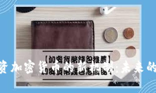 : 揭秘投资加密货币的新机制：未来的财富之道