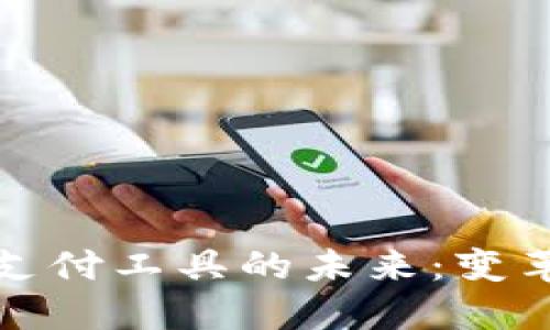 探索加密货币支付工具的未来：变革传统支付方式