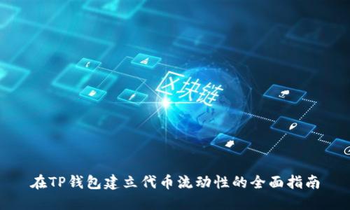 在TP钱包建立代币流动性的全面指南