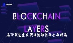 在TP钱包建立代币流动性的全面指南