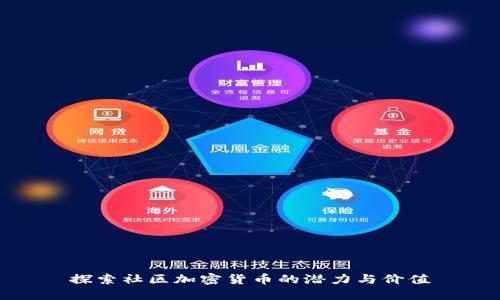 探索社区加密货币的潜力与价值