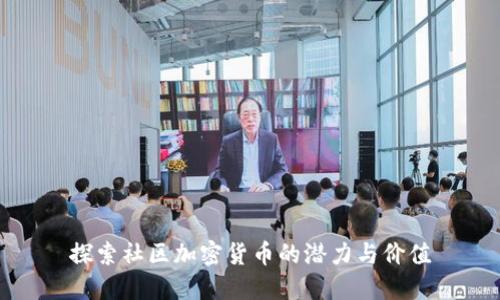 探索社区加密货币的潜力与价值