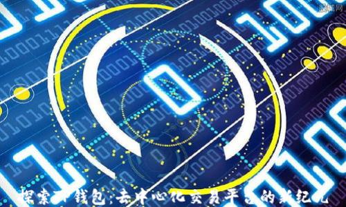
探索TP钱包：去中心化交易平台的新纪元